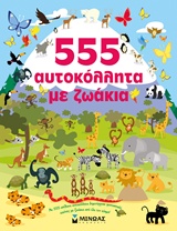 555 αυτοκόλλητα με ζωάκια -