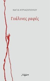 Γυάλινες ραφές -