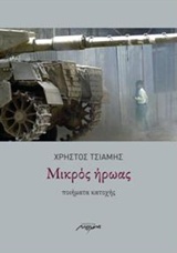 Μικρός ήρωας - Ποιήματα κατοχής