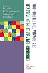 Κοινωνική εργασία στην εκπαίδευση - Στα θρανία των ετεροτήτων