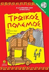 Τρωικός Πόλεμος -