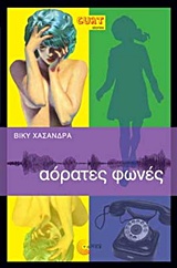 Αόρατες φωνές -