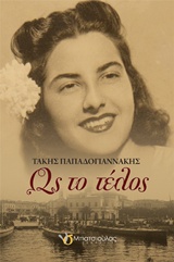 Ως το τέλος -