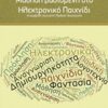 Μάθηση βασισμένη στο ηλεκτρονικό παιχνίδι - Η συμβολή τους στην παιδική λογοτεχνία