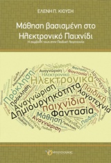 Μάθηση βασισμένη στο ηλεκτρονικό παιχνίδι - Η συμβολή τους στην παιδική λογοτεχνία
