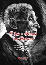 Ο θείο-Κώτσο της Θράκης - 130 χρόνια από τη γέννηση, 40 χρόνια από το θάνατο του Κώστα Βάρναλη