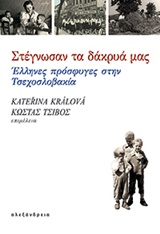 Στέγνωσαν τα δάκρυά μας - Έλληνες πρόσφυγες στην Τσεχοσλοβακία
