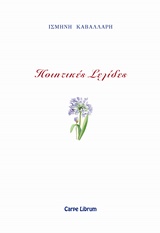 Ποιητικές σελίδες -