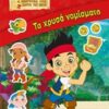 Ο Τζέικ και ο οι πειρατές της Χώρας του Ποτέ: Τα χρυσά νομίσματα -