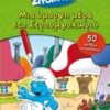 Μια όμορφη μέρα στο Στρουμφοχωριό -