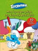 Μια όμορφη μέρα στο Στρουμφοχωριό -