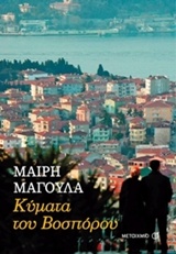 Κύματα του Βοσπόρου -