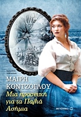 Μια προσευχή για τα παλιά ασήμια -