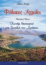 Φύλακες άγγελοι: Κυνήγι θησαυρού στη σπηλιά του δράκου -