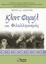 Κλοντ Φοριέλ και φιλελληνισμός -