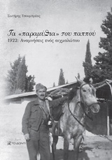 Τα "παραμύθια" του παππού - 1922, αναμνήσεις ενός αιχμαλώτου