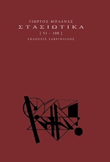 Στασιωτικά [51-100] -