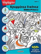 Κρυμμένες εικόνες 2 -