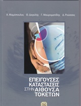 Επείγουσες καταστάσεις στην αίθουσα τοκετών -