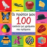 Οι πρώτες μου 100 εικόνες με χρώματα και σχήματα -