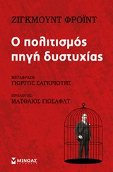 Ο πολιτισμός πηγή δυστυχίας - Η δυσφορία μέσα στον πολιτισμό