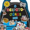 Ο πειρατο-σάκος μου -