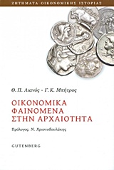 Οικονομικά φαινόμενα στην αρχαιότητα -