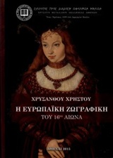 Η ευρωπαϊκή ζωγραφική του 16ου αιώνα -