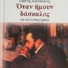 Όταν ήμουν δάσκαλος - Και άλλα διηγήματα
