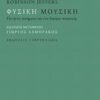 Φυσική μουσική - Πενήντα ποιήματα και ένα δοκίμιο ποιητικής