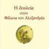 Η δουλεία στον Φίλωνα τον Αλεξανδρέα -