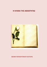Η ηλικία της αθωότητας -
