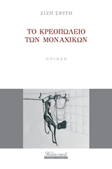 Το κρεοπωλείο των μοναχικών -