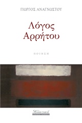 Λόγος αρρήτου -