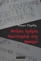 Μαύρες ημέρες δικτατορίας στη Μεσαρά -