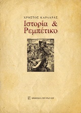 Ιστορία και ρεμπέτικο -