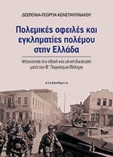 Πολεμικές οφειλές και εγκληματίες πολέμου στην Ελλάδα - Ψάχνοντας την ηθική και υλική δικαίωση μετά τον Β΄ Παγκόσμιο Πόλεμο