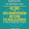 Λεξικό των πιο απαιτητικών λέξεων της νέας ελληνικής - Εμπλούτισε το λεξιλόγιό σου: 4.000 δύσκολες λέξεις, 15.000 παραδείγματα, ετυμολογία κάθε λήμματος, 300 εκτενή σχόλια
