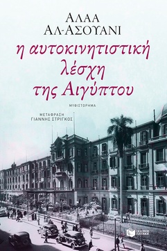 Η αυτοκινητιστική λέσχη της Αιγύπτου - Μυθιστόρημα