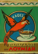 Ο Παπαγάλος του Λουμίδη -