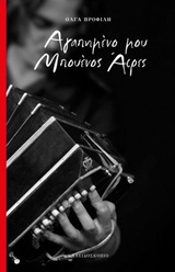 Αγαπημένο μου Μπουένος Άιρες -