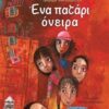 Ένα πατάρι όνειρα -