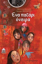 Ένα πατάρι όνειρα -