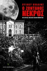 Ο ζωντανός νεκρός - Ή το φάντασμα του Τζον Ιάγο