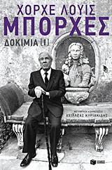 Δοκίμια Ι -