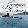 Το κάλεσμα του Ποσειδώνα -