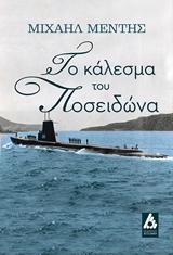 Το κάλεσμα του Ποσειδώνα -