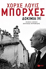 Δοκίμια ΙΙ -