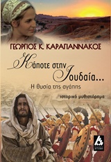 Κάποτε στην Ιουδαία... - Η θυσία της αγάπης: Ιστορικό μυθιστόρημα