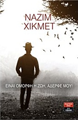 Είναι όμορφη η ζωή, αδερφέ μου -
